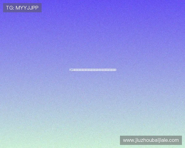 AG视讯中心登录入口安全稳定，助您轻松畅享高品质线上娱乐体验