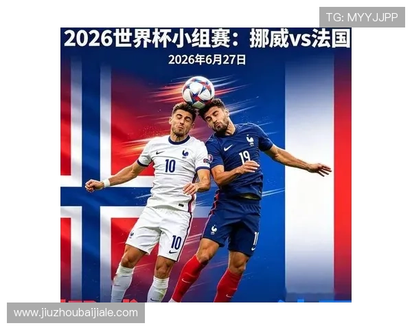 2026年世界杯挪威对阵法国比赛官方直播链接及多设备观看方案