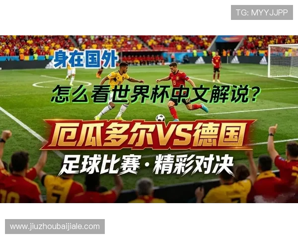 分析厄瓜多尔对德国的防守强度:世界杯赛场上的防守策略与效果评估 分析厄瓜多尔对德国的防守强度:世界杯赛场上的防守策略与效果评估